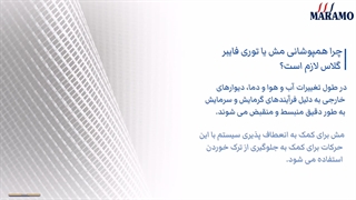 چرا همپوشانی مش یا توری فایبر گلاس لازم است؟