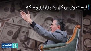 ایست رئیس کل به بازار ارز و سکه