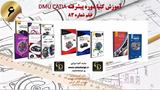 آموزش کتیا دوره پیشرفته DMU CATIA