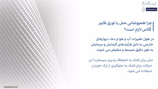چرا همپوشانی مش یا توری فایبر گلاس لازم است؟