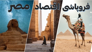 بررسی تاثیر تحولات در اقتصاد مصر بر اقتصاد جهان