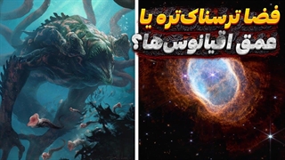 فضا ترسناک‌تره یا اعماق اقیانوس‌ها؟
