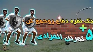 5 تمرین انفرادی برای بالا بردن سطح دفاع کردن