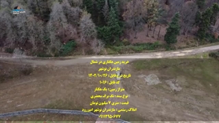 خرید زمین هکتاری در شمال