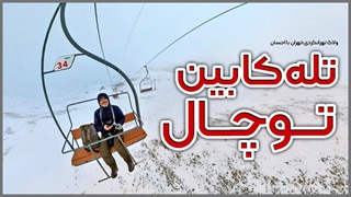 تهرانگردی | تله کابین توچال