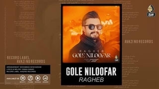 Ragheb - Gole Niloofar | OFFICIAL TRACK راغب - گل نیلوفر