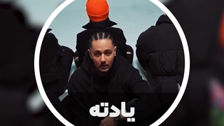 آهنگ جدید نوان به نام «یادته»