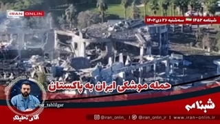 14021026: حمله موشکی ایران به پاکستان ؛ مرکز فرماندهی جندالشیطان نابود شد