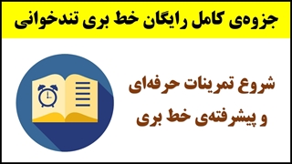 آموزش تندخوانی (10) : فواید و مزیت‌های خط‌بری در تندخوانی و شروع تمرین پایه خط‌بری