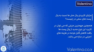 مزایای کاربردی وال مش ها نسبت به وال پست های سنتی در چیست؟