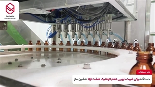 دستگاه پرکن 8 نازل شریت دارویی 09157100071