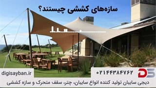 سازه یا سایبان کششی در چه فضاهای قابل پیاده سازی می‌باشند؟