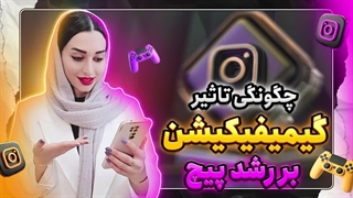 گیمیفیکیشن چیست؟ گیمیفیکیشن در کسب و کار چه تاثییری دارد؟