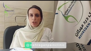 چطور از گردن درد راحت بشم. دکتر هستی حسنی فوق تخصص درد کلینیک درد مهرگان