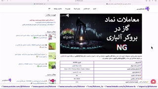 نماد گاز در آلپاری چیست؟ "NGAS" - معامله گاز طبیعی در Alpari  - ویدیو 74