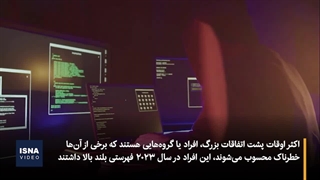 لیست ۸ نفره خطرناکترین افراد سال ۲۰۲۳