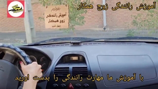 رانندگی هنرجو بدون کمک استاد و همراه