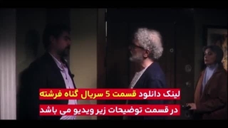 سریال گناه فرشته:قسمت پنجم(دانلود کامل و مستقیم)