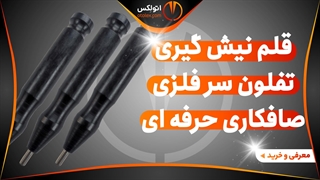 قلم نیش گیری تفلون سر فلزی صافکاری pdr/معرفی+خرید/(اتولکس)