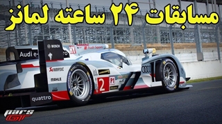 گشتی در مسابقات لمانز بین شرکت های بزرگ خودروسازی