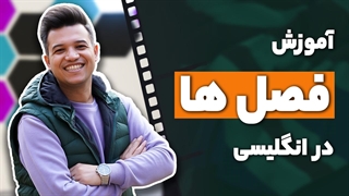 آموزش فصل‌ها در زبان انگلیسی با استاد محمد کریمی