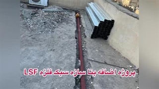 مهندسین آبدیس سازه LSF