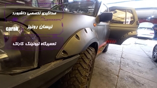 صداگیری تخصصی  داشبورد رونیز در مرکز تیونینگ کاراک