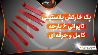 پک خارکش پلاستیکی تایوانی 6 پارچه حرفه ای/معرفی+خرید/(اتولکس)