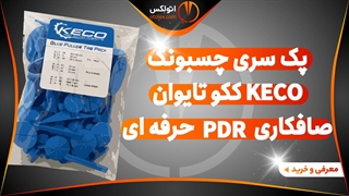پک سری چسبونک ککو تایوان KECO اصل صافکاری pdr /معرفی+خرید/(اتولکس)