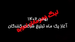 آغاز ماه تبلیغات شرکت کنندگان لیگ قهرمانان تدوین