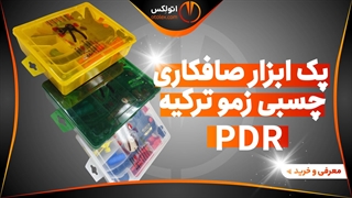 پک ابزار صافکاری چسبی زمو ترکیه 25 عددی PDR/معرفی + خرید/(اتولکس)
