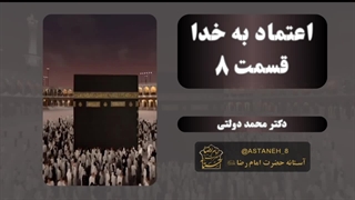 اعتماد به خدا قسمت8