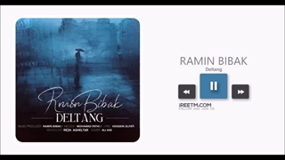 رامین بی باک دلتنگ