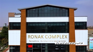 کرتن وال - کرتین وال - نمای کرتین وال - نمای شیشه کرتین وال