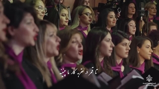 گروه کُر بهار به سرپرستی آرش فولادوند - عقرب زلف کج