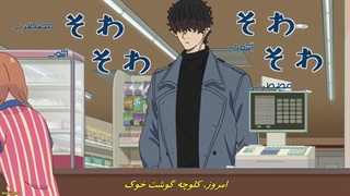 انیمه مرخصی روزانه ی آقای ویلن Kyuujitsu no Warumono-san قسمت 3