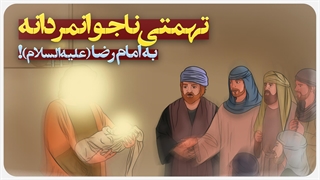 تهمتی ناجوانمردانه به امام رضا علیه‌السلام!