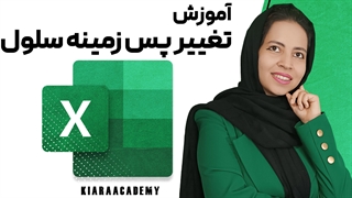 چگونه پس زمینه سلول در اکسل را عوض کنیم؟