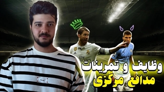 وظایف پست دفاع مرکزی مدرن در فوتبال