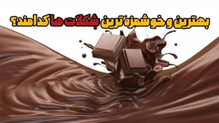 معرفی بهترین شکلات ها