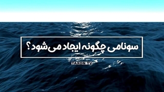 سونامی چگونه ایجاد میشود؟