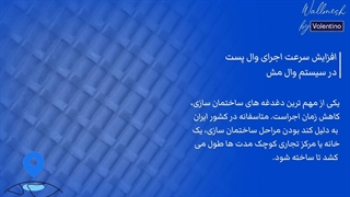 افزایش سرعت اجرای وال پست در سیستم وال مش