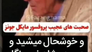 سخنان عجیب پروفسور مایکل جونز !!!