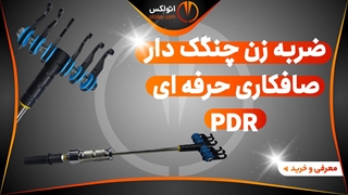 ضربه زن چنگک دار فولادی سنگین صافکاری pdr/معرفی+خرید/(اتولکس)