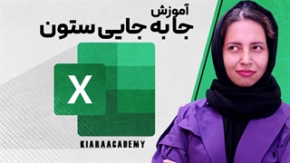 جابه جایی ستون در اکسل چگونه انجام می شود؟