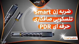 ضربه زن اسمارت صافکاری تلسکوپی مدل Smart/معرفی+خرید/(اتولکس)
