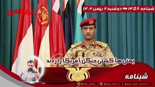 14021102: یمن بالاخره کشتی جنگی آمریکا را زد /لبنان آماده ی جنگ تمام عبار