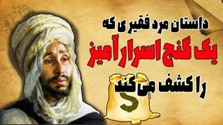 داستانی از رویای یک مرد فقیر : داستانی شگفت‌انگیز از یک فقیر و رویایش