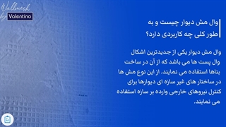والمش دیوار چیست و به طور کلی چه کاربردی دارد؟
