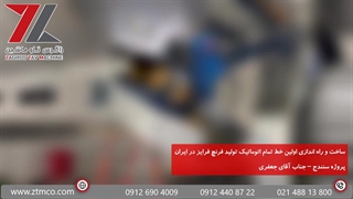 راه اندازی اولین خط تولید فرنچ فرایز ایرانی